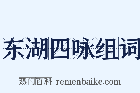 东湖四咏组词是什么意思的图片